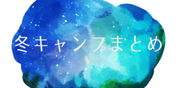 冬だからこそキャンプへ行こう!